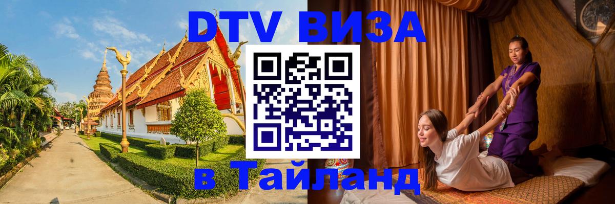 DTV Visa Thailand — прайс и условия, виза без дополнительных документов - Братск  05.12.2025 