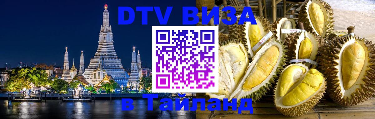 VISA в Тайланд для удалёнщиков 