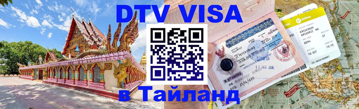 Электронная виза DTV в Тайланд 