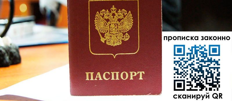 прописка в Братске